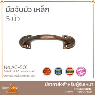 มือจับ บัว เหล็ก 304 ขนาด 5 นิ้ว สี AC ทองแดงรมดำ SUS304 (AC-501)