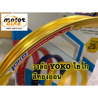 วงล้อ วงล้อมิเนียม YOKO โยโก สีทองอ่อน 1.4 140ขอบ17 ได้2วง