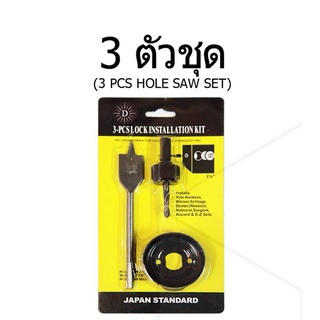 โฮลซอว์ 3 ตัวชุด ดอกสว่าน เจาะลูกบิด โฮลซอว์ เจาะไม้  (3 PCS HOLE SAW SET)