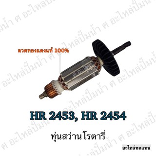 ทุ่น MAKITA สว่านโรตารี่ HR 2453,HR 2454 และรุ่นอื่นๆ**อะไหล่ทดแทน