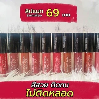 ลิปแมท ลิปมินิราบุราบุ ลิปราบุราบุ สีสวย ติดทน ทานได้ไม่หลุด