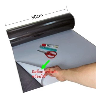 แผ่นแม่เหล็กแบบมีสติ๊กเกอร์ 2 หน้า พร้อมใช้ หน้ากว้าง 30cm หนา 1mm ยาว1-5เมตร แผ่นแม่เหล็กยาง