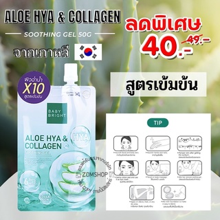 1ชิ้น【ถุงเขียว】🌵เจลอโลเวล่า สูตรเข้มข้น ALOE HYA &amp; COLLAGEN SOOTHING GEL 50G. BABY BRIGHT