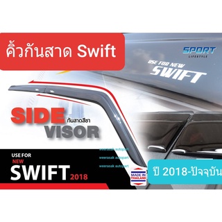 คิ้วกันสาด กันสาด Suzuki Swift ซูซูกิ สวิฟท์ ปี 2018-ปัจจุบัน(ใช้เทป 3M)(1 ชุดมี 4 ชิ้น)