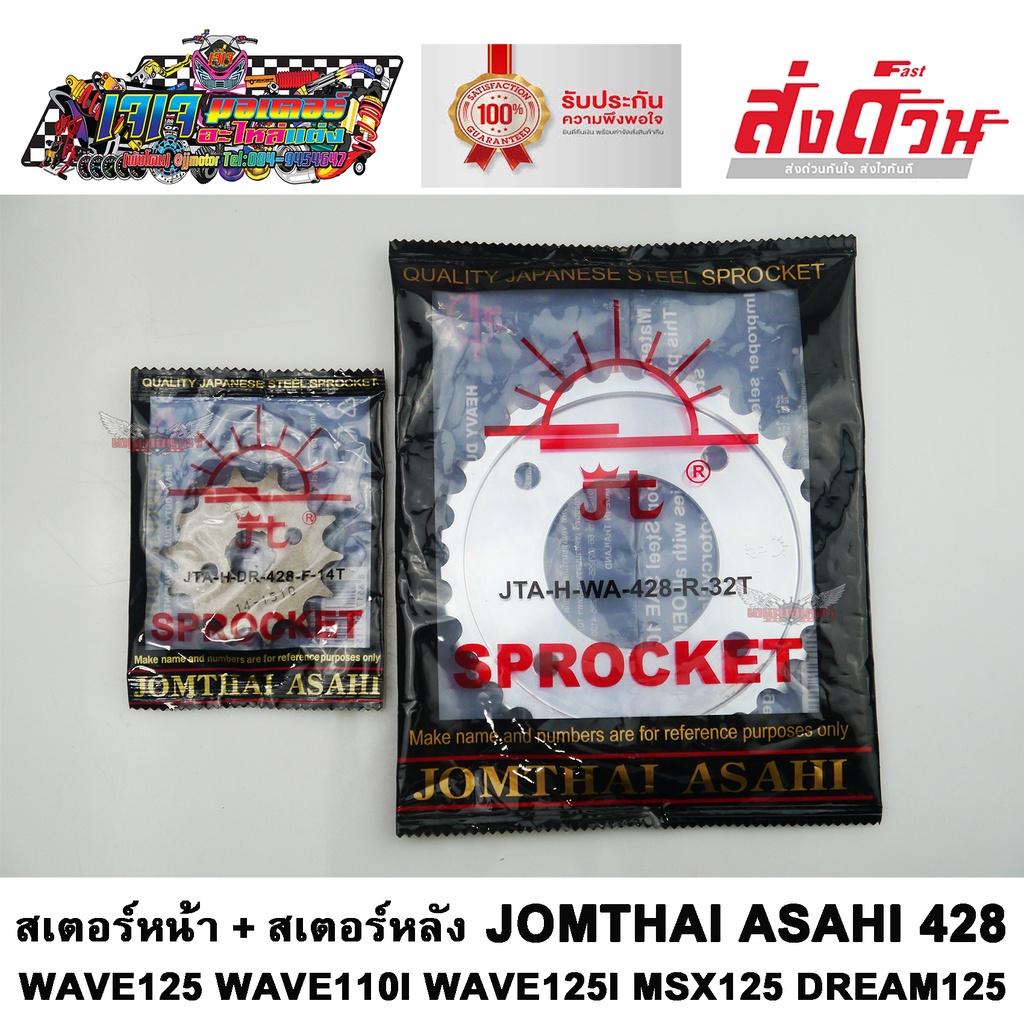 JOMTHAI สเตอร์หน้า + สเตอร์หลัง (ไม่มีโซ่) แท้ 428 (รุ่นหนา) WAVE100Sปี2005 WAVE125เก่า WAVE110iเก่า