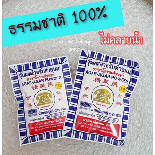 ผงวุ้น ตราโทรศัพท์ 25, 50 กรัม