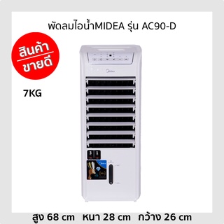 พัดลมไอน้ำMIDEA รุ่น AC90-D ขายดี