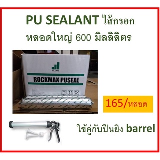 ROCKMAX ยาแนวโพลียูรีเทนหรือพียู ยาแนว pu (เทา)  ใช้อุดรอยต่อ รอยรั่ว รอยร้าว ขนาด 600cc