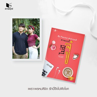 หนังสือนิยาย ดวงแบบนี้ไม่มี... : ปราปต์ : พิมพ์คำ