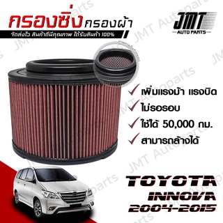 กรองซิ่ง โตโยต้า อินโนวา ปี 2004-2015 Toyota Innova Performance Engine Air Filter กรองผ้า กรองอากาศ กรองเครื่อง โตโยตา