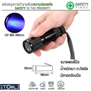 ไฟฉายยูวี UV LED 12ดวง ขนาดพกพา ความยาวคลื่น 365nm - 395nm แสงอัลตร้าไวโอเล็ตสีม่วง-ม่วงอมฟ้า