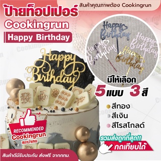 💥ส่งฟรี💥ป้ายปักเค้ก Cookingrun ป้ายท็อปเปอร์ Happy Birthday สีทอง สีเงิน สีโรสโกลด์ สําหรับตกแต่งเค้ก