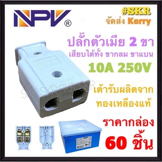 ปลั๊กตัวเมีย 2 ขา (ชุด60อัน) NPV NP-5101F เสียบได้ทั้ง ขากลม ขาแบน ปลั๊ก ตัวเมีย ปลั๊กไฟ ปลั๊กเสียบ ปลั๊กกลางทาง จัดส่งKerry