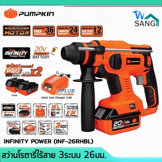 สว่านโรตารี่ไร้สาย Brushless 3ระบบ 26มม. PUMPKIN INFINITY POWER รุ่น INF-26RHBL พร้อมแบต4Ah 2ก้อน พร้อมแท่นชาร์จ @wsang