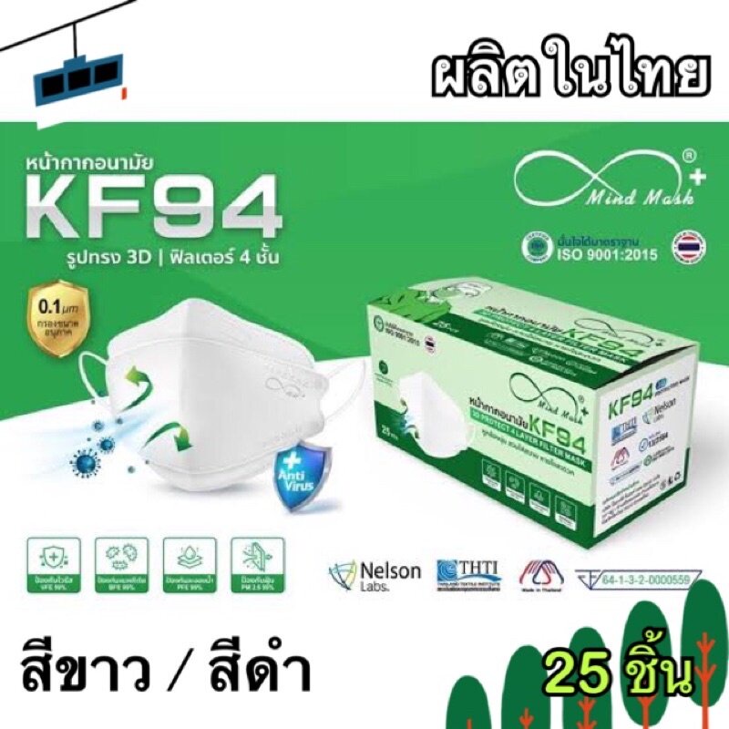 หน้ากาก อนามัย Mind mask KF94 25 ชิ้น พร้อมส่ง ทรง3D ทางการแพทย์ ป้องกัน pm 2.5 ผลิตในไทย หน้ากากสามมิติ ไม่บาดหู