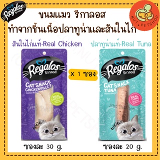 Regalos ขนมแมว รีกาลอส เนื้อปลาชิ้น ทูน่า และ เนื้อไก่ชิ้น สันในไก่ (20-30 g x1 ชิ้น)