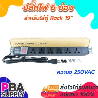 ปลั๊กPDU Rack 6ช่อง FOR CABINT 19 นิ้ว