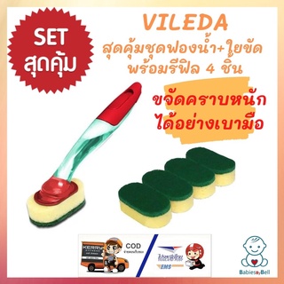 VILEDA ฟองน้ำ+ใยขัด แฮนดิดิช Handy Dish ด้ามล้างจาน ใยขัดสำหรับคราบฝังแน่น ด้ามจับกระชับมือ มีช่องน้ำยาในตัว