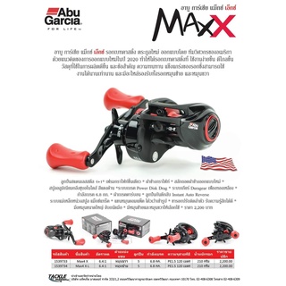 อาบู การ์เซีย แม็กซ์ เอ็กซ์ Abu Garcia MAXX ระบบเบรค Power Disk Drag กําลังเบรด 6.8 กก.ลูกปืนสแตนเลสสตีล 4+1