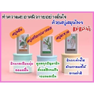 แม่แสงดี สบู่เหงือกปลาหมอ(ก้อน)