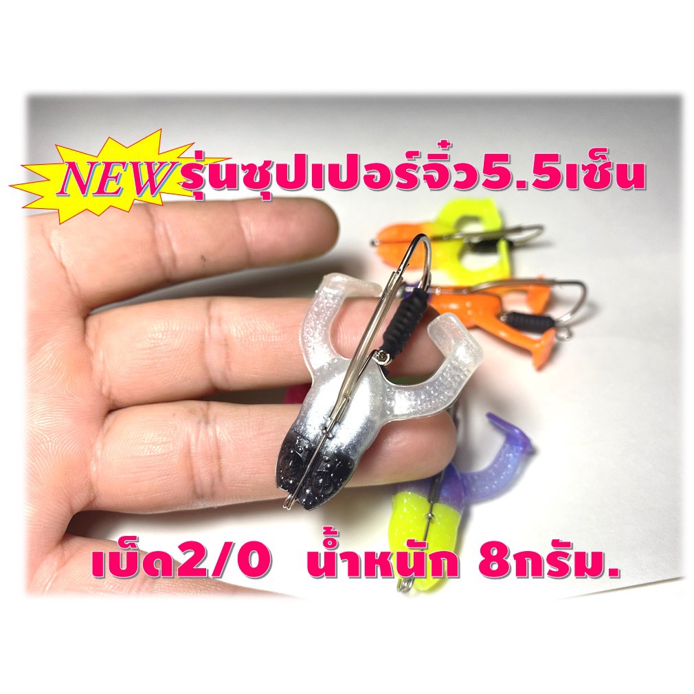กบขาเตะสายแว๊นซ์รุ่นซุปเปอร์จิ๋ว 5.5 CM.  น้ำหนัก 8 กรัม เบ็ด 2/0 เหมาะเอาใว้แก้คัน กบสายแว๊นซ์ กบตีนเตะ กบยาง