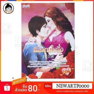 เรื่อง เมียตามใบสั่ง  หนังสือ นิยาย 20+ วรรณกรรม สำหรับผู้ใหญ่