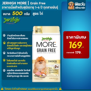 JerHigh MORE GRAIN FREE CHICKEN อ.สุนัขเม็ดกรอบ รสไก่ 500  กรัม