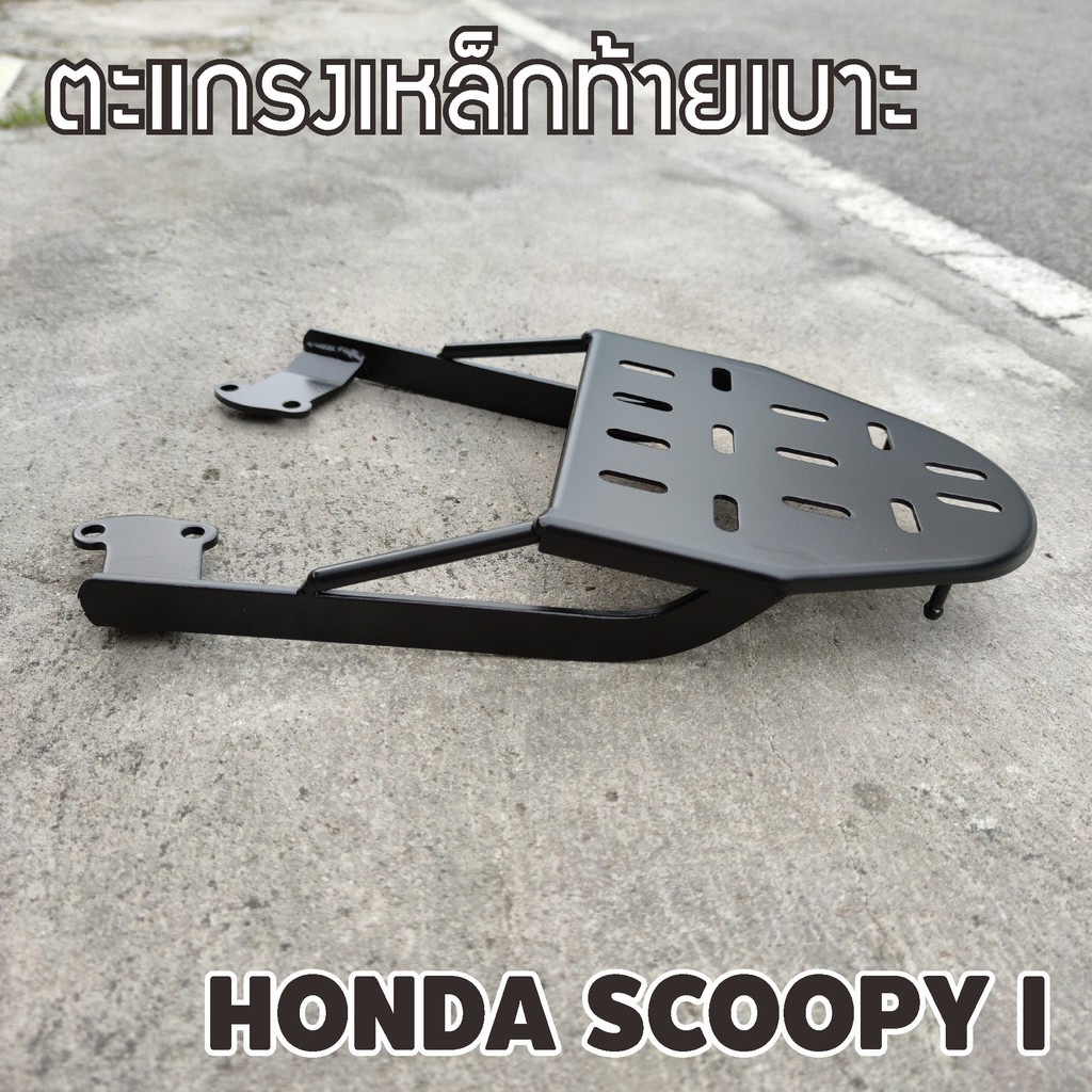 ตะแกรงหลัง แร็คท้าย Honda Scoopy-i ตัวเก่า ปี2009-2011