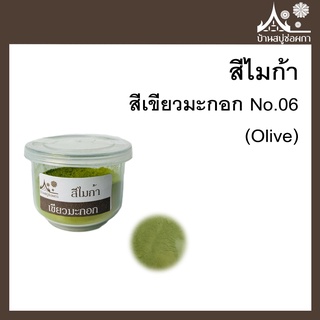 สีไมก้า สี Olive (สีเขียวมะกอก) 06 ขนาด 10 g สำหรับใส่สบู่