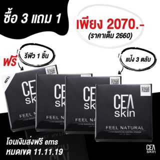 3ตลับแถมรีฟิล‼️ CEA SKIN (ซีสกิน) ตลับจิง3แถมรีฟิล1 2070บาท ปกติ2660บาท