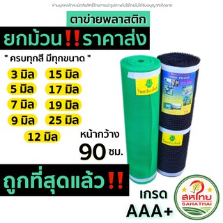 ส่งด่วน! ตาข่ายพลาสติก ตาข่าย กันนก ล้อมไก่ กรงไก่  4เหลี่ยม PVC สีดำ/เขียว (ยกม้วน)