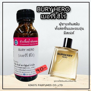 หัวเชื้อน้ำหอมแท้ 30-100ML.กลิ่น BURY HERO (เบอร์รี่ ฮีโร่,เบอร์เบอร์รี่ ผู้ชาย) น้ำหอม หัวน้ำหอม