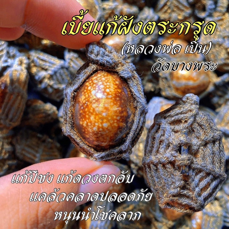 เบี้ยแก้ หลวงพ่อเปิ่น วัดบางพระ เรียกเงินเรียกทรัพย์