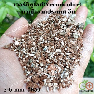 เวอร์มิคูไลท์(Vermiculite) 12 ลิตร นำเข้าจากประเทศ จีน