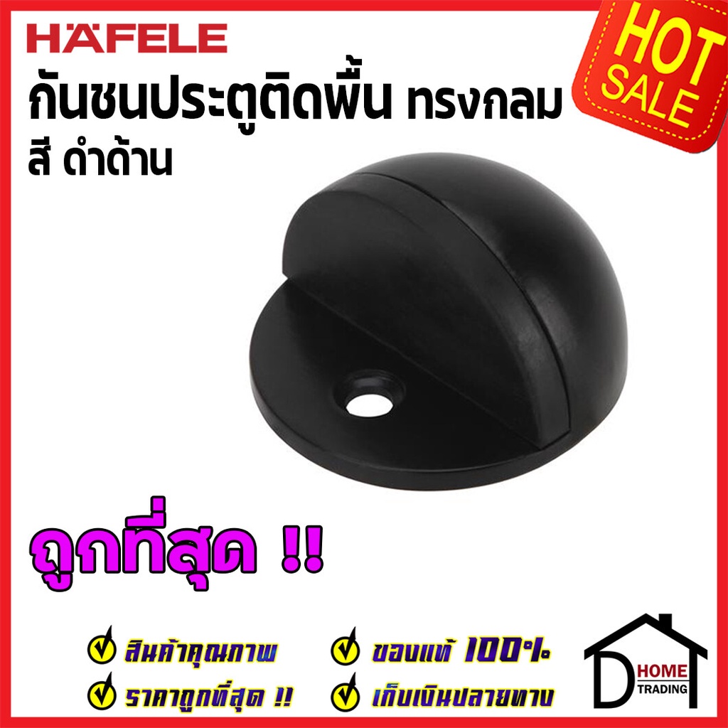 HAFELE กันชนประตูติดพื้น ทรงกลม สีดำด้าน ZINC ALLOY FLOOR MOUNTED DOOR STOPPER 489.70.299 กันชนประตู กันชนประตูพื้น