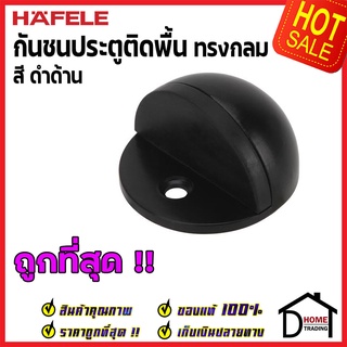 HAFELE กันชนประตูติดพื้น ทรงกลม สีดำด้าน ZINC ALLOY FLOOR MOUNTED DOOR STOPPER 489.70.299 กันชนประตู กันชนประตูพื้น