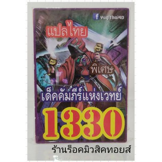 การ์ดยูกิ เลข1330 (เด็ค คัมภีร์แห่งเวทย์) แปลไทย