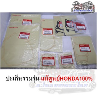 ปะเก็นเสื้อสูบรวมรุ่น HONDA แท้ศูนย์100%