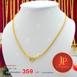 สร้อยคอ ลายเกลียวเชือก ทองหุ้ม ทองชุบ น้ำหนัก 1 บาท JPgoldjewelry