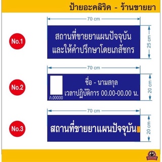 ป้ายอะคลิลิคร้านขายยา,ป้ายอะคลิลิคเวลาปฎิบัติการ,ป้าย อย,ป้ายสถานที่เก็บเครื่องสำอางค์