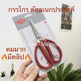 พร้อมส่ง กรรไกรสแตนเลส อเนกประสงค์ 6 / 7 นิ้ว ปลายแหลม Stainless scissor สารพัดประโยชน์ คมนาน ไม่ขึ้นสนิม ใข้งานง่าย