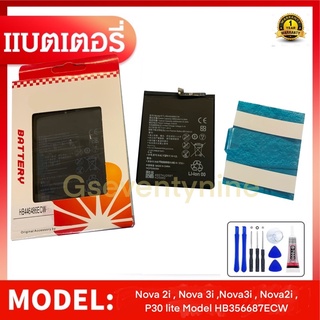 Battery แบตเตอรี่ Nova 2i , Nova 3i ,Nova3i , Nova2i , P30 lite Model HB356687ECW  ฟรี แผงกาวติดแบต ชุดไขควง และกาวยาง