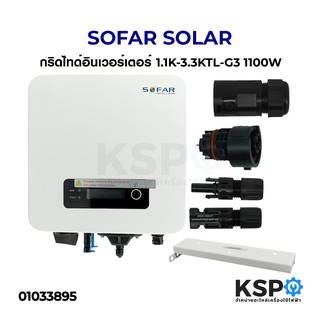 SOFAR SOLAR กริดไทด์อินเวอร์เตอร์ 1.1K-3.3KTL-G3 1100W อุปกรณ์วงจรไฟฟ้าเเละอะไหล่