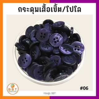 BBT กระดุมเชิ้ตมุก สีม่วงเข้ม ขนาด 11.5 และ 14 มิล