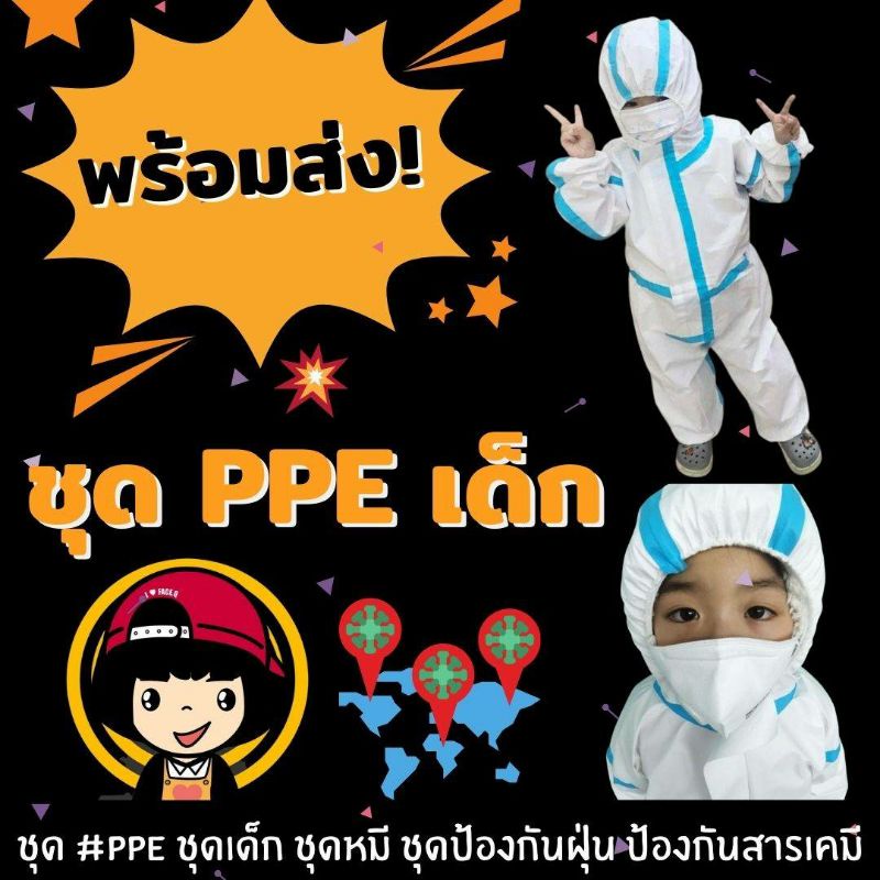 🌟เก็บเงินปลายทางได้🌟 ชุด PPE ชุดเด็ก ชุดหมี ชุดป้องกันฝุ่น ป้องกันสารเคมี