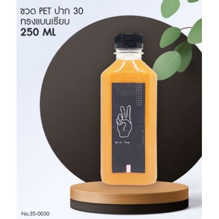 ขวดพลาสติก ขวดน้ำส้ม ขวดกาแฟ ขวดใส่น้ำ ขวด PET 250 cc. ปาก 30 ทรงแบนเรียบ (1แพคx15ใบ)