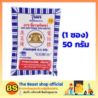 The beast shop (50g) ตราโทรศัพท์ ผงวุ้นสำหรับทำขนม ผงวุ้น ผงทำวุ้น ทำขนม ทำวุ้น Agar Dessert ผงขนมหวาน ผงทำขนม วุ้นผง