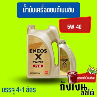 ENEOS Premium Fully X Prime น้ำมันเครื่องเบนซิน 5W-40 มาตรฐาน SN แถมเสื้อ ขนาด 4+1 ลิตร(ฟรีกรองเครื่อง1ลูก)