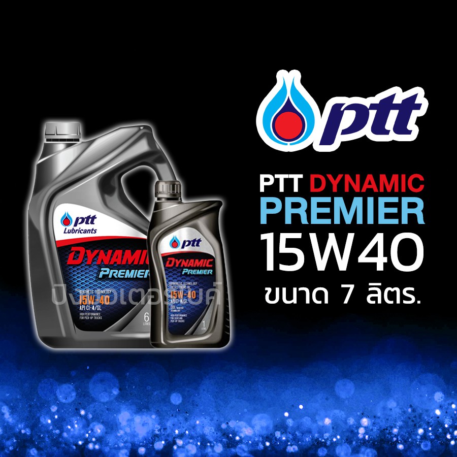 PTT น้ำมันเครื่องรถยนต์ ปตท. สำหรับเครื่องยนต์ดีเซล PTT Dynamic Premier 15W40 ขนาด 7 ลิตร.