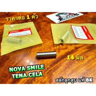 แท้ BK สลักสูบ 14มิล NOVA TENA SMILE CELA สลักลูกสูบ แท้